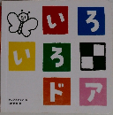 いろいろドア