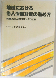 地域における老人保健対策の進め方　保健所および市町村の役割