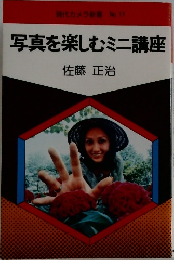 写真を楽しむミニ講座