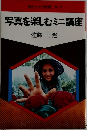 写真を楽しむミニ講座