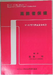 高齢者保健