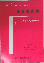 高齢者保健