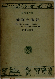 修禅寺物語