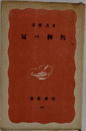 荊棘の冠
