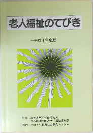 老人福祉のてびき　平成4年度版　