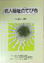 老人福祉のてびき　平成4年度版　