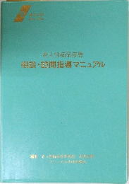 老人性痴呆疾患　相談・問指導マニュアル　
