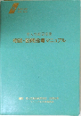 老人性痴呆疾患　相談・問指導マニュアル　