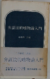 弁証法的唯物論入門