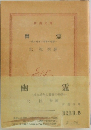 幽霊　成る幼年と青春の物語