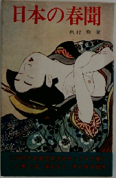 日本の春聞