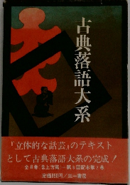 古典落語大系