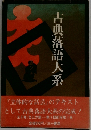 古典落語大系