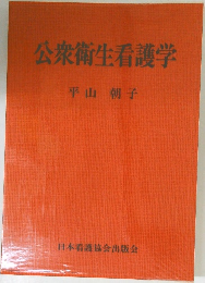 公衆衛生看護学