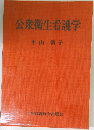 公衆衛生看護学