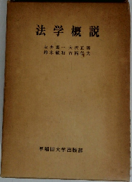 法学概説