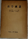 法学概説