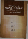 宅建業者のための  民法改正と不動産取引