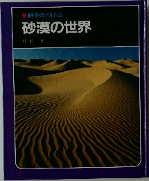 科学のアルバム  砂漠の世界