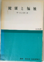 健康と福祉  　生行政百問百答　1974年版