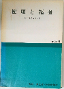 健康と福祉  　生行政百問百答　1974年版