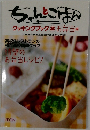 ちゃんとごはん クッキングブック 2 お弁当編