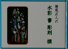 藤尾正人の  水彩 書 彫刻 撰