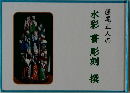 藤尾正人の  水彩 書 彫刻 撰