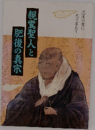 親鸞聖人と太肥後の真宗