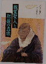 親鸞聖人と太肥後の真宗