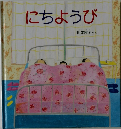 にちようび