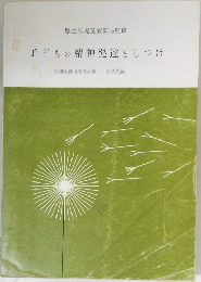 子どもの精神発達としつけ