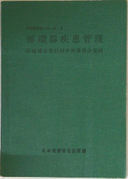 循環器疾患管理