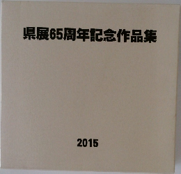 県展65周年記念作品集　2015