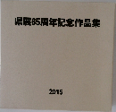 県展65周年記念作品集　2015