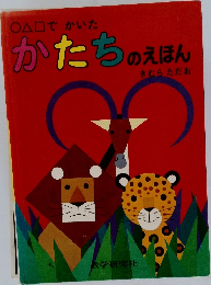 かたちのえほん