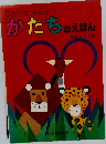 かたちのえほん