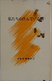 私たちの住んでいる国