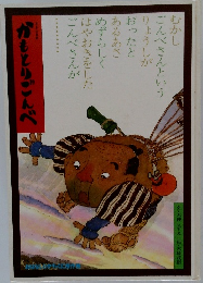 かもとりごんべ