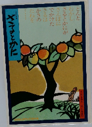 さるとかに 