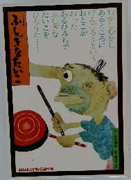 ふしぎなたいこ