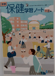 中学  保健学習ノート　1～3年