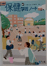 中学  保健学習ノート　1～3年