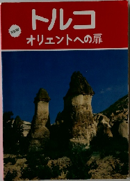 トルコ  オリエントへの扉