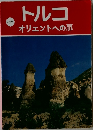 トルコ  オリエントへの扉