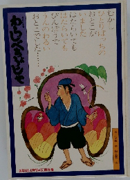 わらしべちょうじゃ