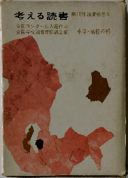 考える読書　第13回 読書感想文