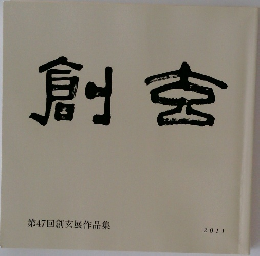 創玄　第47回創玄展作品集