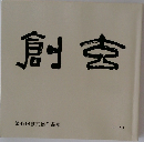 創玄　第47回創玄展作品集