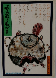 ぶんぶくちゃがま